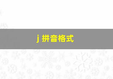 j 拼音格式